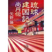 琉球建国記 尚円伝(集英社文庫―歴史時代) [文庫]