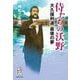 侍たちの沃野 大久保利通最後の夢(集英社文庫) [文庫]