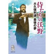 侍たちの沃野 大久保利通最後の夢(集英社文庫) [文庫]