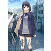珈琲貴族　アーティストカレンダー2025 [カレンダー]