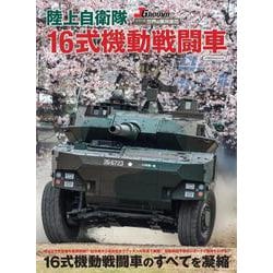 陸上自衛隊 16式機動戦闘車(世界の軍用車両) [ムックその他]