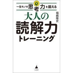一生モノの思考力を鍛える大人の読解力トレーニング(SB新書) [新書]