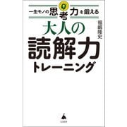 一生モノの思考力を鍛える大人の読解力トレーニング(SB新書) [新書]