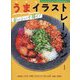 うまイラストレーション―おいしいを描く! [単行本]