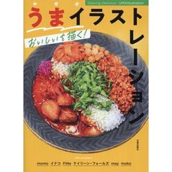うまイラストレーション―おいしいを描く! [単行本]