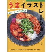 うまイラストレーション―おいしいを描く! [単行本]