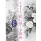 入門者のための絹に描く水墨画―小作品で楽しむ花・風景・動物 [単行本]