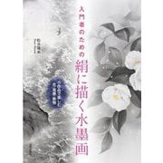 入門者のための絹に描く水墨画―小作品で楽しむ花・風景・動物 [単行本]