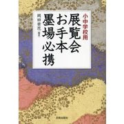 小中学校用 展覧会お手本墨場必携 [単行本]
