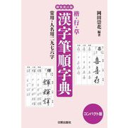 漢字筆順字典―楷・行・草 コンパクト版 新装改訂版 [単行本]