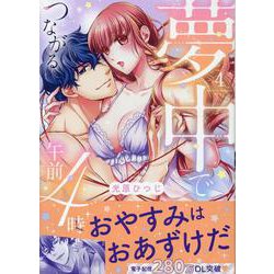 夢中でつながる午前4時（4）<4>(LOVEBITESコミックス) [コミック]