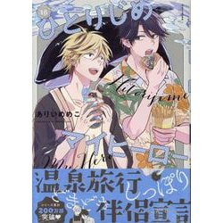 ひとりじめマイヒーロー 16巻<16>(gateauコミックス) [コミック]