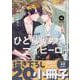 ひとりじめマイヒーロー 16巻　特装版<16>(gateauコミックス) [コミック]