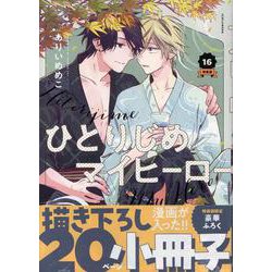ひとりじめマイヒーロー 16巻　特装版<16>(gateauコミックス) [コミック]