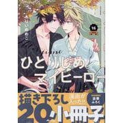 ひとりじめマイヒーロー 16巻　特装版<16>(gateauコミックス) [コミック]