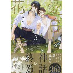 愛日と花嫁(3)<3>(gateauコミックス) [コミック]