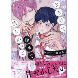 とろけて絡めて欲しがって(gateauコミックス) [コミック]