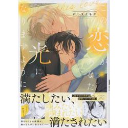 この恋があなたの光になりますように(gateauコミックス) [コミック]