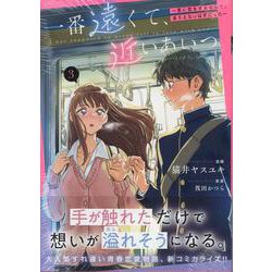 一番遠くて、近いあいつ。～君に恋をするなんて、ありえないはずだった～(3)<3>(HOWLコミックス) [コミック]