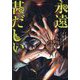 永遠甚だしい(HOWL Novels) [文庫]