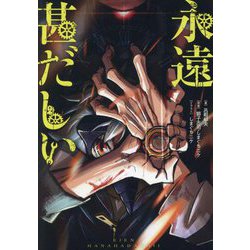 永遠甚だしい(HOWL Novels) [文庫]