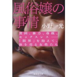 風俗嬢の事情―貧困、暴力、毒親、セックスレス-「限界」を抱えて、体を売る女性たち(集英社文庫) [文庫]