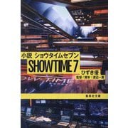 小説 ショウタイムセブン(集英社文庫) [文庫]