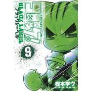 コロッケ！ BLACK LABEL<９>(コロコロコミックス) [コミック]