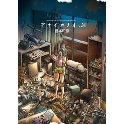 アオイホノオ<３１>(ゲッサン少年サンデーコミックス) [コミック]