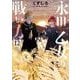永世乙女の戦い方<１２>(ビッグ コミックス) [コミック]