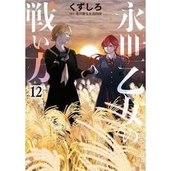 永世乙女の戦い方<１２>(ビッグ コミックス) [コミック]