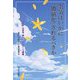 空気はいかに「価値化」されるべきか―「かけがえのなさ」の哲学東大リベラルアーツ講義 [単行本]