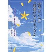 空気はいかに「価値化」されるべきか―「かけがえのなさ」の哲学東大リベラルアーツ講義 [単行本]