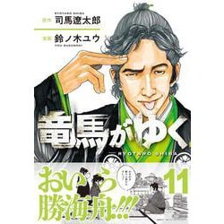 竜馬がゆく 11 [コミック]