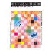 新しい認知言語学―言語の理想化からの脱却を目指して [単行本]