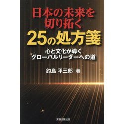 日本の未来を切り拓く25の処方箋―心と文化が導くグローバルリーダーへの道 [単行本]
