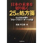 日本の未来を切り拓く25の処方箋―心と文化が導くグローバルリーダーへの道 [単行本]
