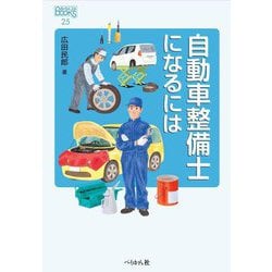 自動車整備士になるには 改訂版 (なるにはBOOKS) [単行本]