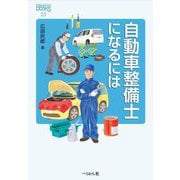 自動車整備士になるには 改訂版 (なるにはBOOKS) [単行本]