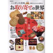 ニッポンの美味 お取り寄せの世界2025 [ムックその他]