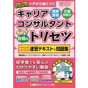 国家資格キャリアコンサルタント・2級技能士 合格のトリセツ学科試験・実技(論述)試験速習テキスト&問題集〈2025年版〉 [全集叢書]