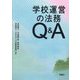 学校運営の法務Q&A [単行本]