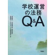 学校運営の法務Q&A [単行本]