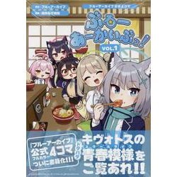 ブルーアーカイブ公式4コマ　ぶるーあーかいぶっ！  VOL.1<1>(DNAメディアコミックス) [コミック]