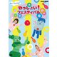 みいつけた! わっしょい!フェスティバル (NHK VIDEO) [DVD]