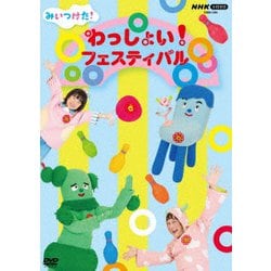 みいつけた! わっしょい!フェスティバル (NHK VIDEO) [DVD]
