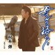 村木弾／母さんの海うた