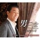 山崎ていじ／男一念