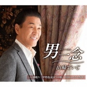 男一念