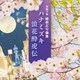 令和7年 総おどり曲集 ハナミズキ/浪花酔虎伝